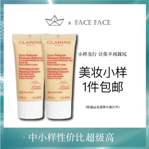 【专柜小样】法国 Clarins娇韵诗 棉花籽轻柔洗面奶 30ml 商品图0