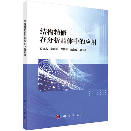 结构精修在分析晶体中的应用 商品图2