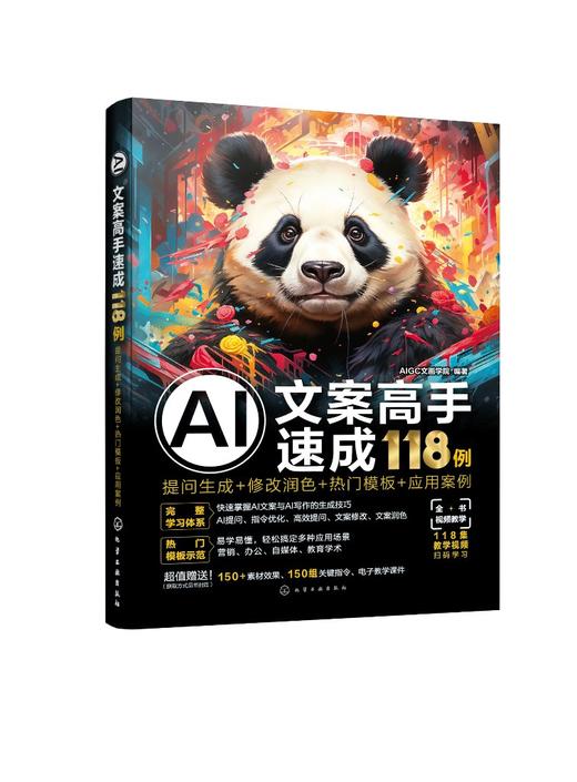 AI文案高手速成118例：提问生成+修改润色+热门模板+应用案例 商品图0