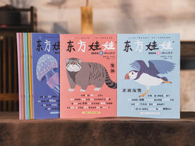 《东方娃娃》（智力+科学+绘本）2025年全年刊  赠8本随机绘本 | 每月4册，覆盖儿童发展多个维度，100万精英家庭超爱