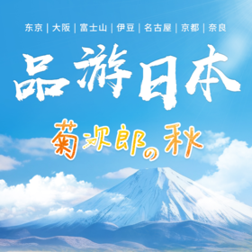 【北京出发】 日本东京大阪京都富士山中湖伊豆奈良全景7至8日游