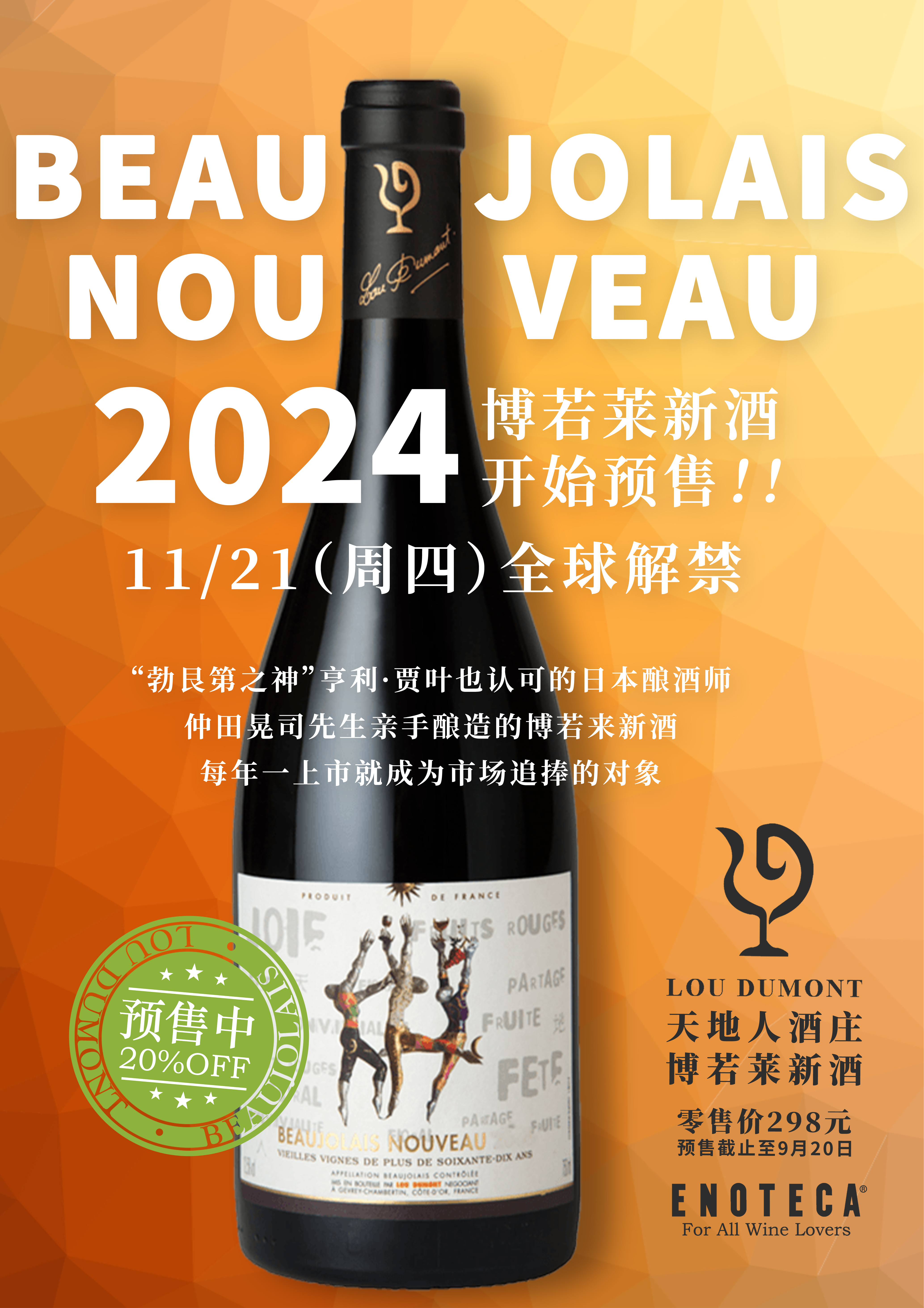 博若莱新酒·天地人博若莱村庄新酒红葡萄酒 Lou Dumont Beaujolais Nouveau 2024