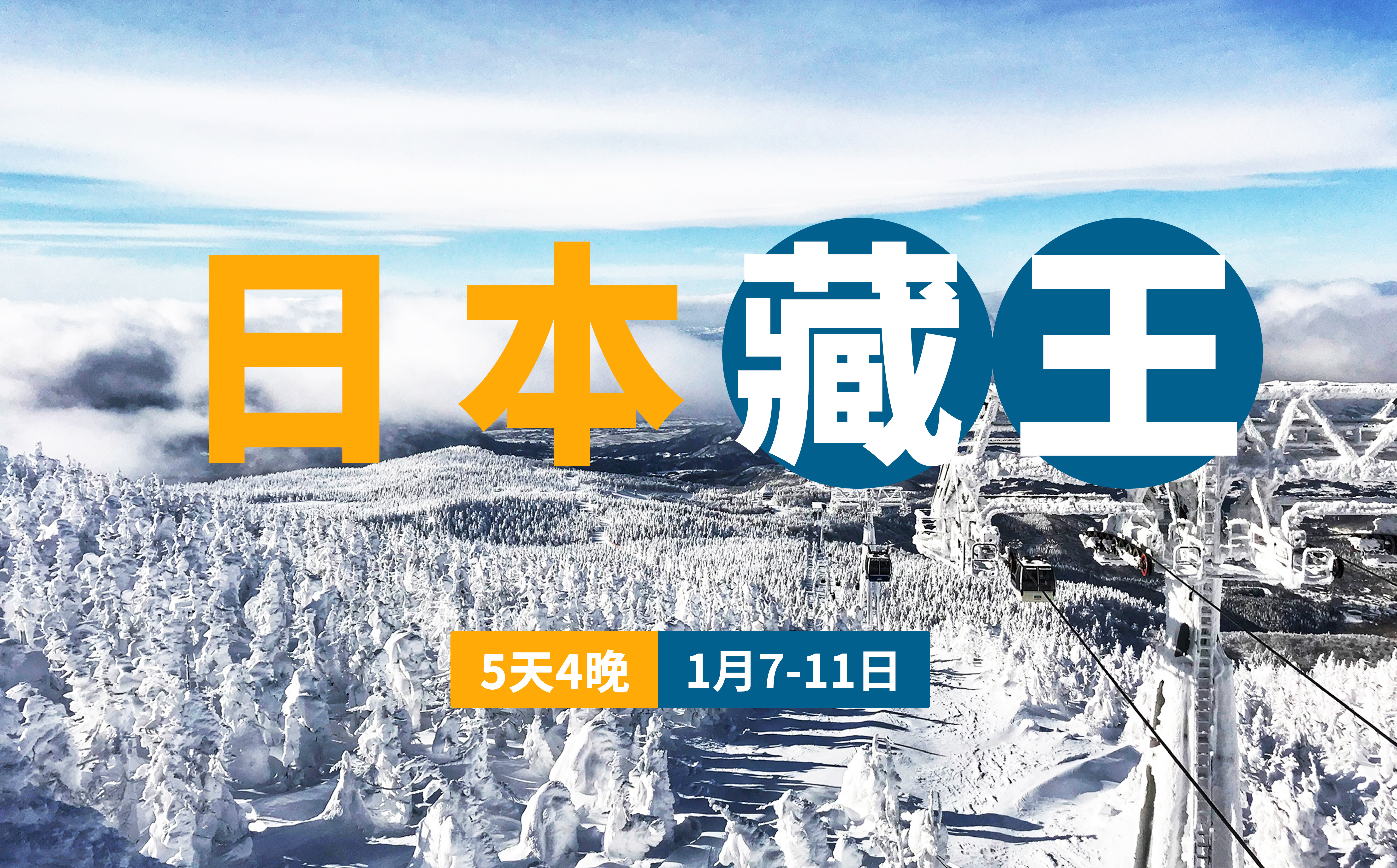 【打卡藏王】1月7日~1月11日 日本藏王5日4晚 | 赏树冰奇观，打卡现实版《千与千寻》