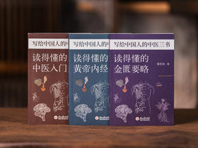 【有书专享】《写给中国人的中医三书》全3册 | 国学大师南怀瑾的长寿秘诀，全面、好读、易理解，人人都能读懂的中医宝典