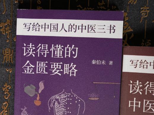 《写给中国人的中医三书》全3册 | 国学大师南怀瑾的长寿秘诀，全面、好读、易理解，人人都能读懂的中医宝典 商品图0