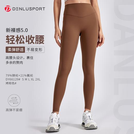 新裸感5.0后腰设计提臀立显  内侧双线修饰腿型 立体更显瘦DY66129# 商品图0