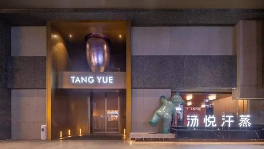 【春熙路·汤悦温泉汗蒸生活馆】轻度假一站式体验！仅¥119享1大1小20小时亲子净桑门票，汤泉/桑拿/汗蒸/岩盐浴/石板浴/火山浴/电影院/星空休息…休闲好去处！ 商品图9