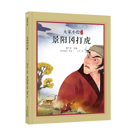 大家小绘系列：景阳冈打虎 商品图0