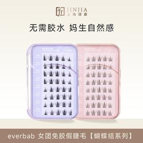 【蝴蝶结系列】everbab 女团免胶假睫毛