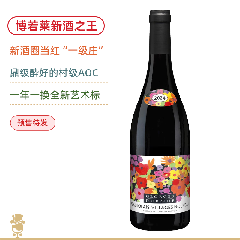 【预售】博若莱“新酒之王”！公认全球醉好博若莱新酒！乔治杜波夫村庄级博若莱新酒 Georges Duboeuf Beaujolais Villages Nouveau 2024 约11月18日发货