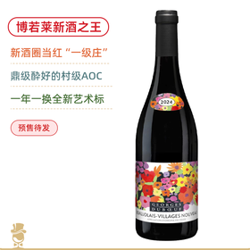 【现货】博若莱“新酒之王”！公认全球醉好博若莱新酒！乔治杜波夫村庄级博若莱新酒 Georges Duboeuf Beaujolais Villages Nouveau 2024