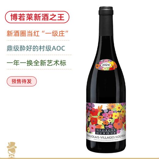 【预售】博若莱“新酒之王”！公认全球醉好博若莱新酒！乔治杜波夫村庄级博若莱新酒 Georges Duboeuf Beaujolais Villages Nouveau 2024 约11月18日发货 商品图0