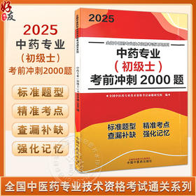 2025中药专业 初级士 考前冲刺2000题 全国中医药专业技术资格考试通关系列全国中医药专业技术资格考试命题研究组编9787513288453