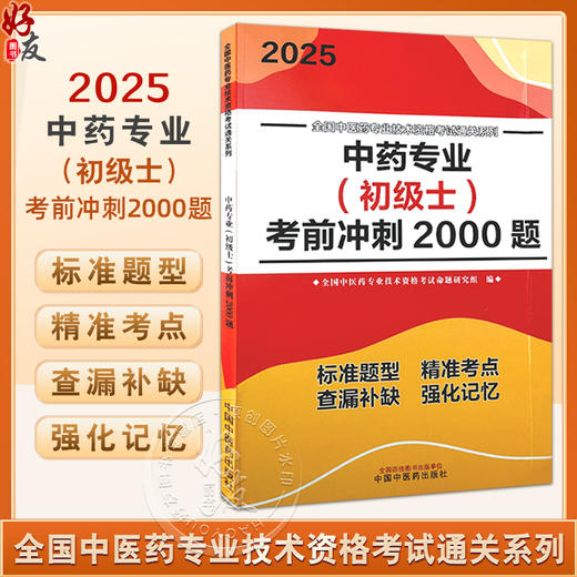 2025中药专业 初级士 考前冲刺2000题 全国中医药专业技术资格考试通关系列全国中医药专业技术资格考试命题研究组编9787513288453 商品图0