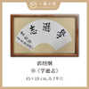 （二）郭绍纲书法原作 每张尺寸45x18cm横幅 扇面吉语 《修己》《知无涯》《助人为乐》等6张 部分装框 手写手书纸本宣纸   【限量特供 现货包邮】 商品缩略图3