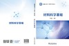 材料科学基础 商品缩略图2