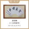 （一）郭绍纲书法原作 每张尺寸45x18cm横幅 扇面吉语 《百卉含英》《天行健》《居安思危》等7张 全部已装框 手写手书纸本宣纸   【限量特供 现货包邮】 商品缩略图1