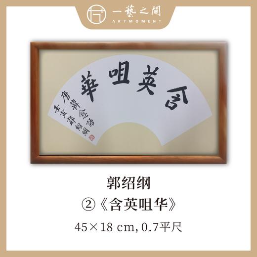 （一）郭绍纲书法原作 每张尺寸45x18cm横幅 扇面吉语 《百卉含英》《天行健》《居安思危》等7张 全部已装框 手写手书纸本宣纸   【限量特供 现货包邮】 商品图1