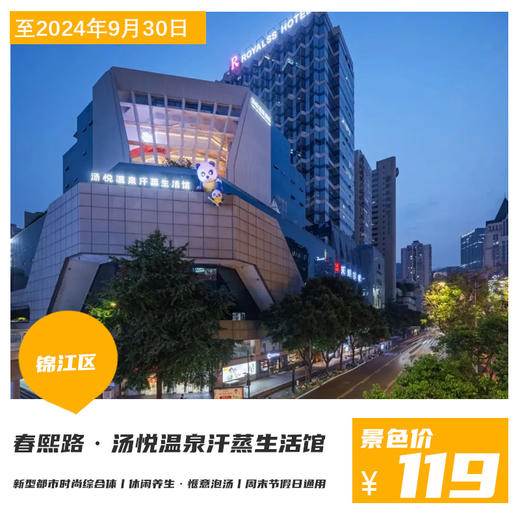 【春熙路·汤悦温泉汗蒸生活馆】轻度假一站式体验！仅¥119享1大1小20小时亲子净桑门票，汤泉/桑拿/汗蒸/岩盐浴/石板浴/火山浴/电影院/星空休息…休闲好去处！ 商品图0
