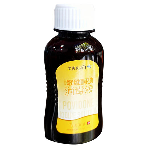 永衡良品,聚维酮碘消毒液【100ml】 商品图1