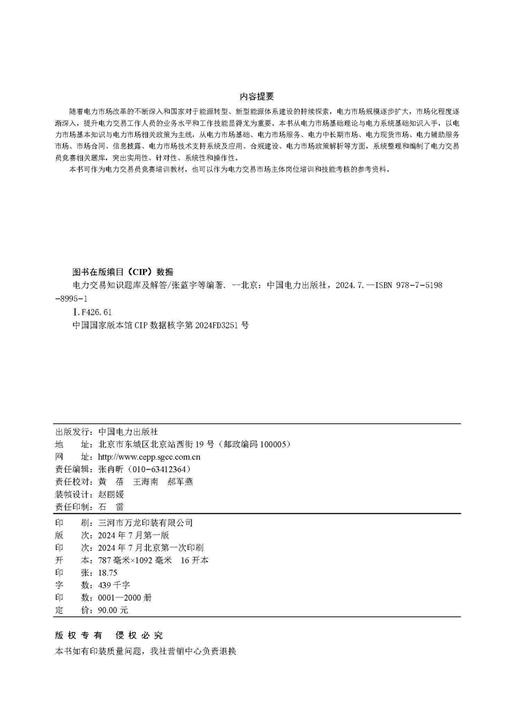 电力交易知识题库及解答 商品图3