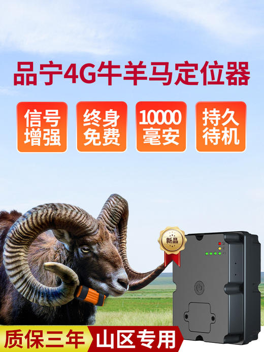 品宁牛羊定位器星河9号/4G款卫星北斗山区放牧专用防丢骆驼马追踪神器 商品图1