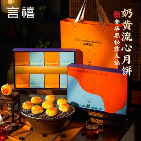 【雅韵中秋】言禧邀明月月饼礼盒(黑松露奶黄流心酥)
