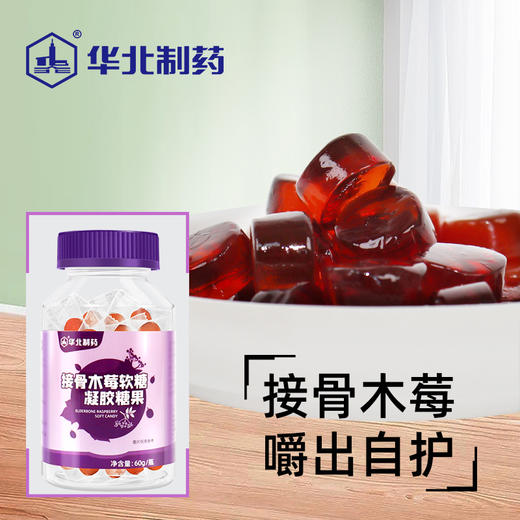 【华北制药】买二送三！接骨木、酸枣仁γ氨基丁酸软糖60g／瓶，儿童、成人都可以吃，富含多种维生素，提高免疫力，下单即送2对眼贴， 商品图3