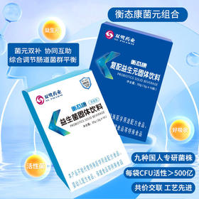 衡态康菌元组合(益生菌/益生元）固体饮料 菌元双补 适合国人肠道 小包装便携 全新配方升级