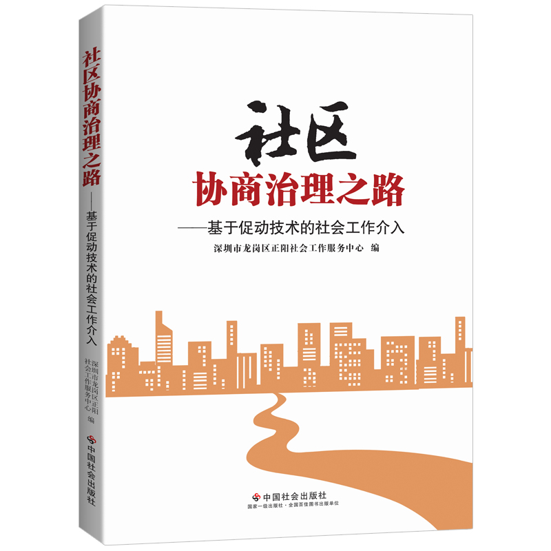 社区协商治理之路：基于促动技术的社会工作介入