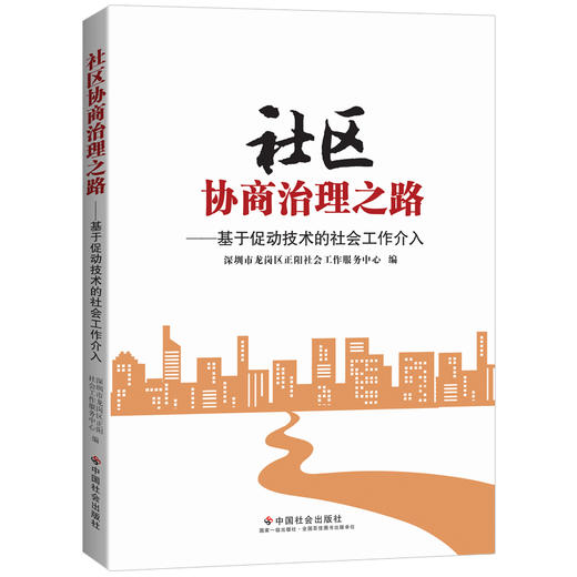 社区协商治理之路：基于促动技术的社会工作介入 商品图0