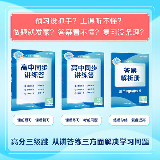 【高二系列】高分三级跳·高中同步讲练答 商品图5