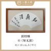 （二）郭绍纲书法原作 每张尺寸45x18cm横幅 扇面吉语 《修己》《知无涯》《助人为乐》等6张 部分装框 手写手书纸本宣纸   【限量特供 现货包邮】 商品缩略图4