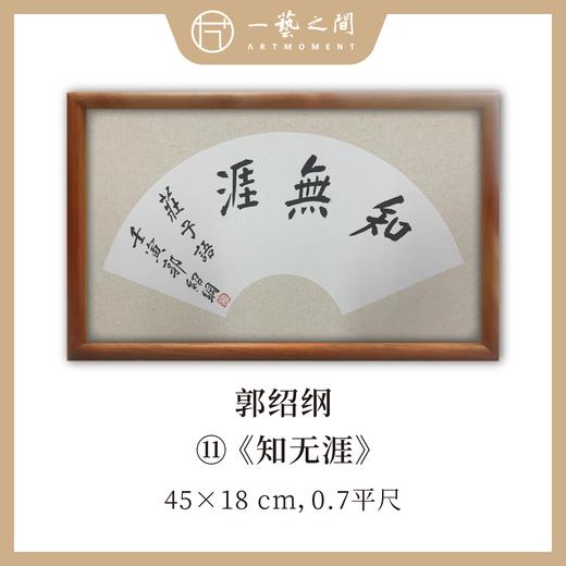 （二）郭绍纲书法原作 每张尺寸45x18cm横幅 扇面吉语 《修己》《知无涯》《助人为乐》等6张 部分装框 手写手书纸本宣纸   【限量特供 现货包邮】 商品图4