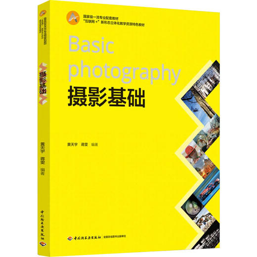 摄影基础（国家级一流专业配套教材、“互联网+”新形态立体化教学资源特色教材） 商品图0