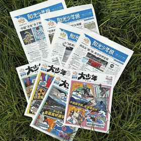 【阳光少年报】小学版 小少年 已更新至11月刊 每月更新！可购买单月