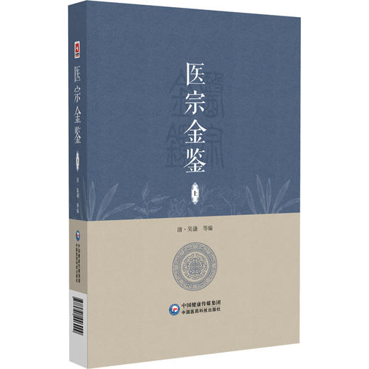 医宗金鉴 上册 清 吴谦等编 既适于初学医者之朝夕诵读 又宜于临床医家之案头参考 中国医药科技出版社 9787521446999 商品图1