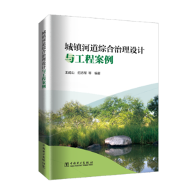 城镇河道综合治理设计与工程案例