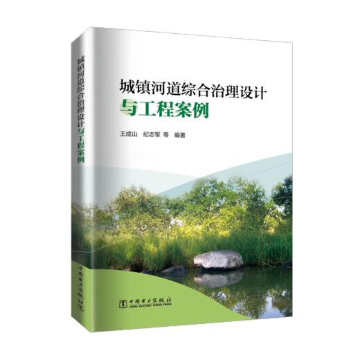 城镇河道综合治理设计与工程案例 商品图0