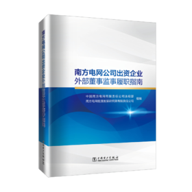 南方电网公司出资企业外部董事监事履职指南