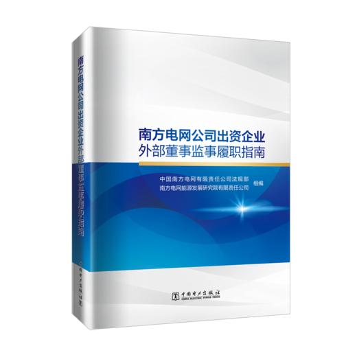 南方电网公司出资企业外部董事监事履职指南 商品图0