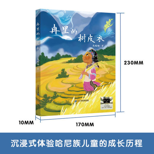 冉里的树皮衣    百千61期三年级共读书小学生3年级正版现货速发 商品图4