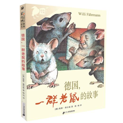 彩乌鸦世界文库系列 霓之辑 （全10册）/虹之辑（全10册） 商品图2