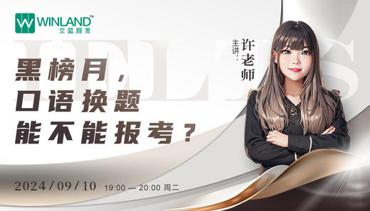 【9.10雅思】黑榜月，口语换题能不能报考？ 商品图0