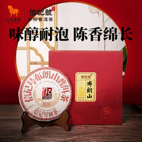 八马茶业 | 信记号普洱茶云南布朗山普洱熟茶勐海产区茶礼盒装357g