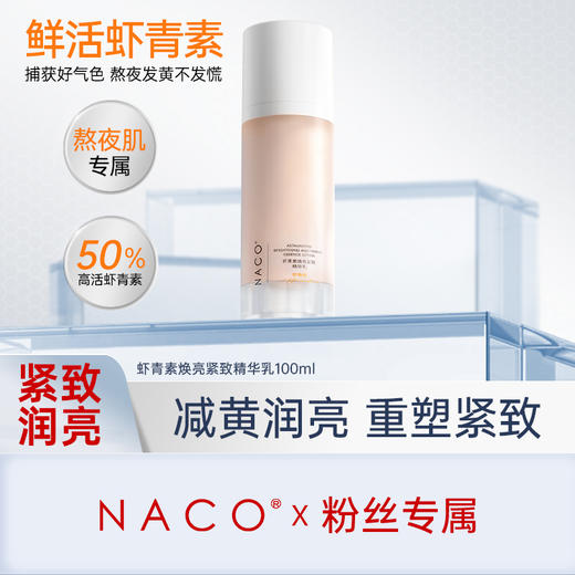 【老客专属福利】NACO虾青素焕亮紧致精华乳100ml #赠同款水乳旅行装 商品图0