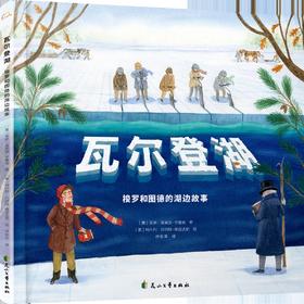 瓦尔登湖：梭罗和图德的湖边故事