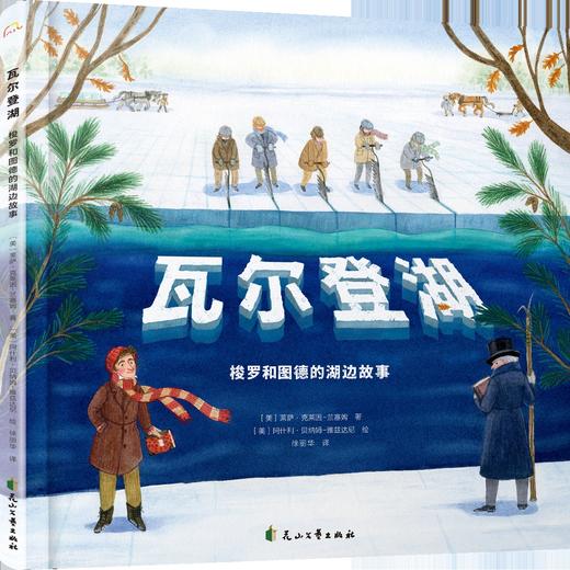 瓦尔登湖：梭罗和图德的湖边故事 商品图0