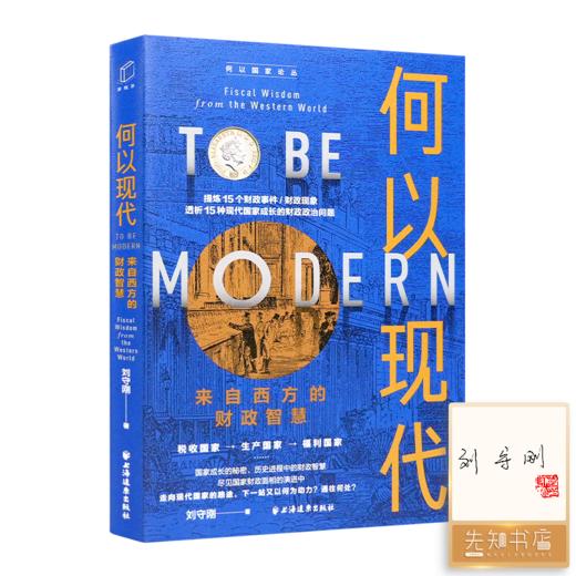 【签名·钤印】刘守刚 “何以国家”三部曲 商品图2