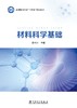 材料科学基础 商品缩略图1